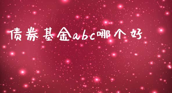 债券基金abc哪个好_https://www.fcdydaikuan.com_德指期货直播_第1张