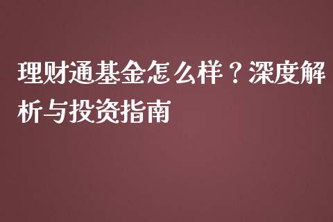 理财通基金怎么样？深度解析与投资指南_https://www.fcdydaikuan.com_黄金期货直播_第1张