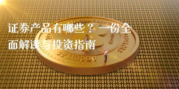 证券产品有哪些？ 一份全面解读与投资指南_https://www.fcdydaikuan.com_黄金期货直播_第1张