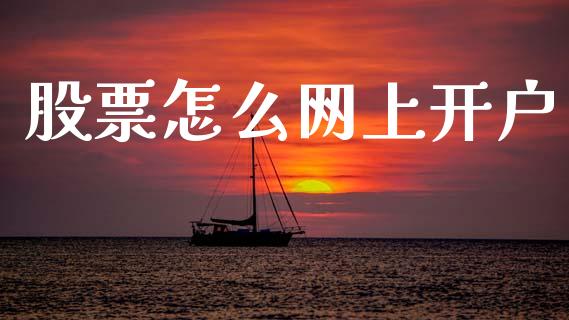 股票怎么网上开户_https://www.fcdydaikuan.com_恒生指数直播室_第1张