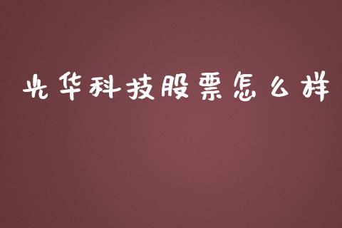 光华科技股票怎么样_https://www.fcdydaikuan.com_黄金期货直播_第1张