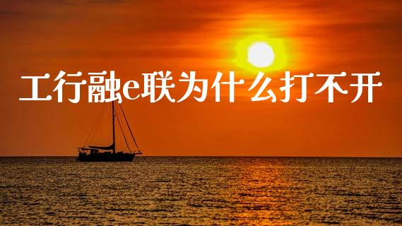 工行融e联为什么打不开_https://www.fcdydaikuan.com_德指期货直播_第1张