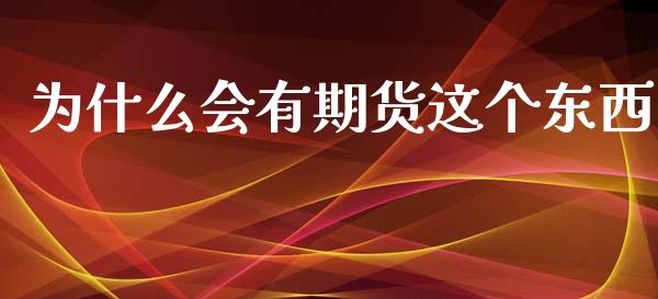 为什么会有期货这个东西_https://www.fcdydaikuan.com_恒指期货直播_第1张