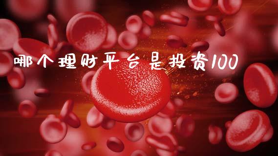 哪个理财平台是投资100_https://www.fcdydaikuan.com_黄金期货直播_第1张