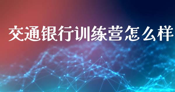 交通银行训练营怎么样_https://www.fcdydaikuan.com_德指期货直播_第1张