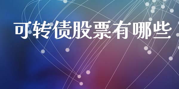 可转债股票有哪些_https://www.fcdydaikuan.com_恒生指数直播室_第1张