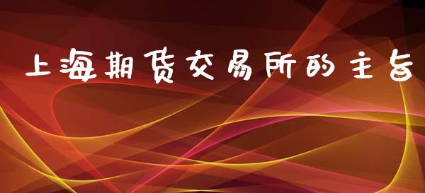 上海期货交易所的主旨_https://www.fcdydaikuan.com_德指期货直播_第1张