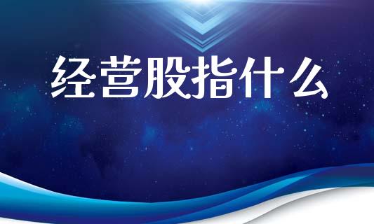 经营股指什么_恒指期货直播_第1张_恒生指数直播室_恒指期货直播_德指期货直播_黄金期货直播 经营股指什么_https://www.fcdydaikuan.com_恒指期货直播_第1张