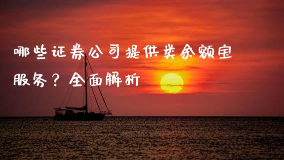 哪些证券公司提供类余额宝服务？全面解析_https://www.fcdydaikuan.com_恒指期货直播_第1张