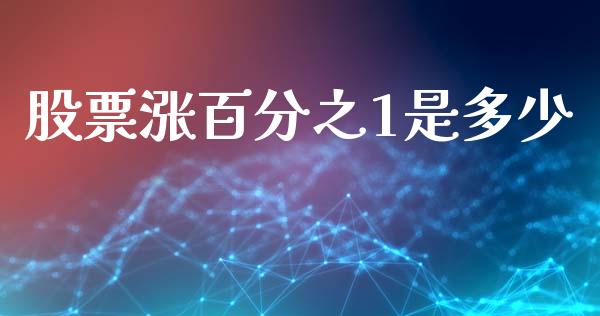 股票涨百分之1是多少_https://www.fcdydaikuan.com_恒指期货直播_第1张