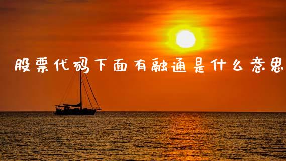 股票代码下面有融通是什么意思_黄金期货直播_第1张_恒生指数直播室_恒指期货直播_德指期货直播_黄金期货直播 股票代码下面有融通是什么意思_https://www.fcdydaikuan.com_黄金期货直播_第1张