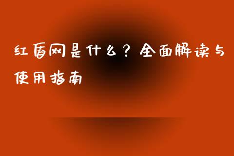 红盾网是什么？全面解读与使用指南_https://www.fcdydaikuan.com_黄金期货直播_第1张