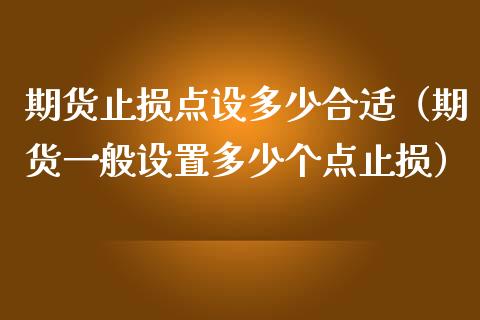 期货止损点设多少合适(期货一般设置多少个点止损)_恒生指数直播室_第1张_恒生指数直播室_恒指期货直播_德指期货直播_黄金期货直播 期货止损点设多少合适(期货一般设置多少个点止损)_https://www.fcdydaikuan.com_恒生指数直播室_第1张