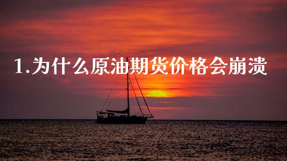 1.为什么原油期货价格会崩溃_https://www.fcdydaikuan.com_黄金期货直播_第1张