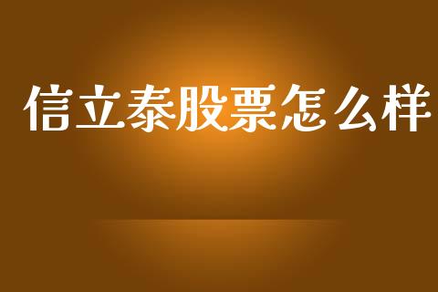 信立泰股票怎么样_https://www.fcdydaikuan.com_黄金期货直播_第1张