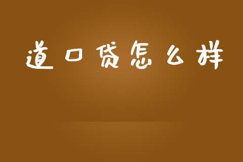 道口贷怎么样_https://www.fcdydaikuan.com_黄金期货直播_第1张