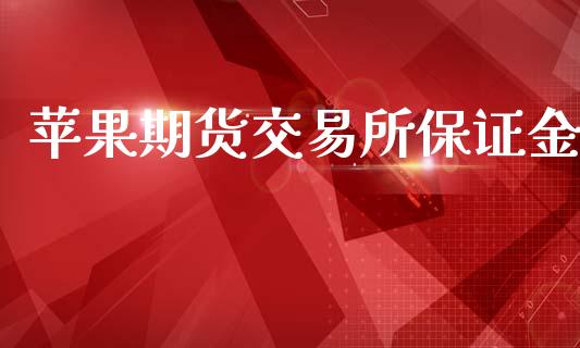 苹果期货交易所保证金_https://www.fcdydaikuan.com_恒指期货直播_第1张