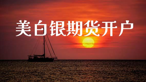美白银期货开户_https://www.fcdydaikuan.com_恒生指数直播室_第1张