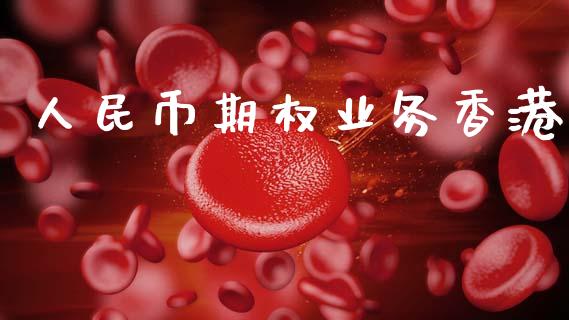 人民币期权业务香港_https://www.fcdydaikuan.com_恒指期货直播_第1张