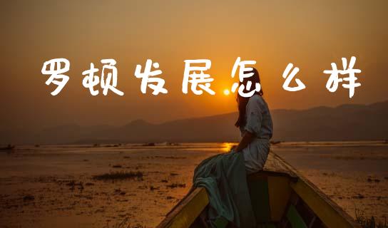 罗顿发展怎么样_https://www.fcdydaikuan.com_恒指期货直播_第1张
