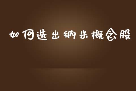 如何选出纳米概念股_https://www.fcdydaikuan.com_恒生指数直播室_第1张