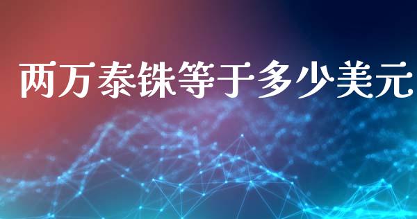 两万泰铢等于多少美元_https://www.fcdydaikuan.com_黄金期货直播_第1张