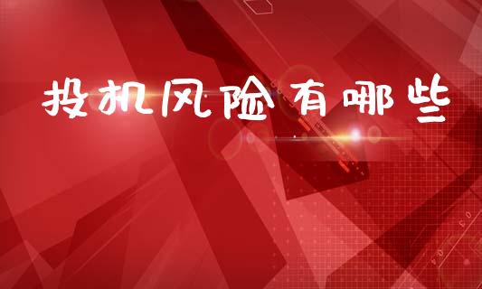投机风险有哪些_https://www.fcdydaikuan.com_恒指期货直播_第1张