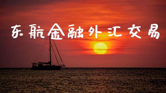 东航金融外汇交易_https://www.fcdydaikuan.com_德指期货直播_第1张