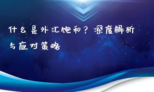 什么是外汇饱和？深度解析与应对策略_https://www.fcdydaikuan.com_恒指期货直播_第1张
