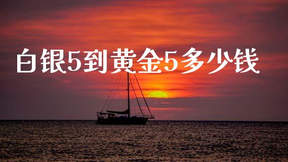 白银5到黄金5多少钱_https://www.fcdydaikuan.com_恒生指数直播室_第1张
