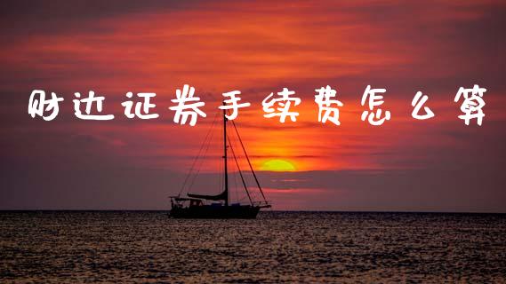 财达证券手续费怎么算_https://www.fcdydaikuan.com_黄金期货直播_第1张