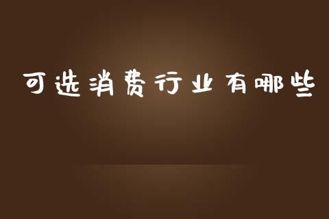 可选消费行业有哪些_https://www.fcdydaikuan.com_黄金期货直播_第1张