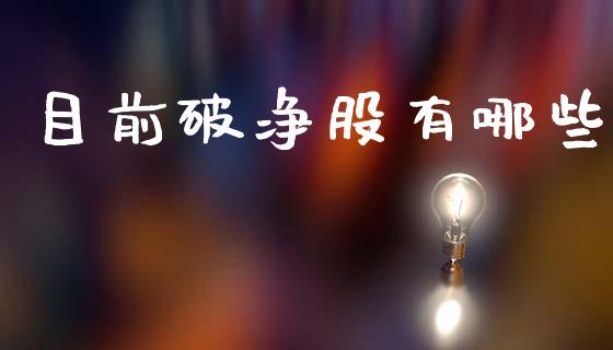 目前破净股有哪些_https://www.fcdydaikuan.com_黄金期货直播_第1张