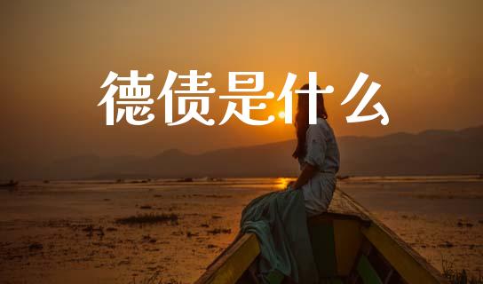 德债是什么_https://www.fcdydaikuan.com_恒生指数直播室_第1张