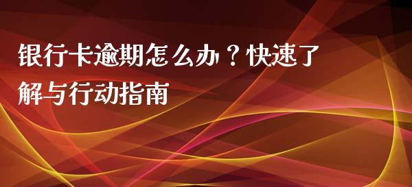 银行卡逾期怎么办？快速了解与行动指南_https://www.fcdydaikuan.com_恒生指数直播室_第1张