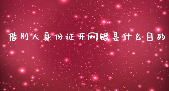 借别人身份证开网银是什么目的_https://www.fcdydaikuan.com_恒生指数直播室_第1张