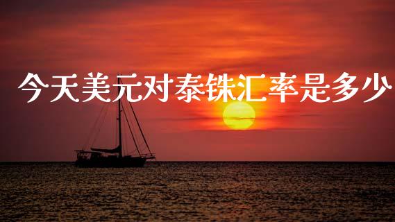 今天美元对泰铢汇率是多少_https://www.fcdydaikuan.com_德指期货直播_第1张