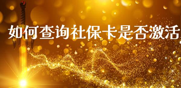 如何查询社保卡是否激活_https://www.fcdydaikuan.com_恒生指数直播室_第1张