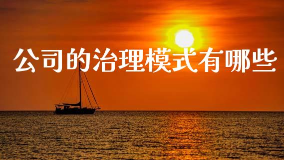 公司的治理模式有哪些_https://www.fcdydaikuan.com_恒指期货直播_第1张