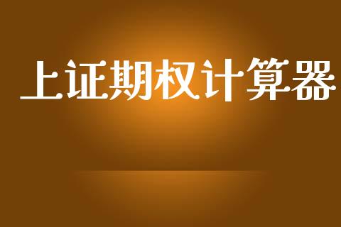 上证期权计算器_https://www.fcdydaikuan.com_恒生指数直播室_第1张