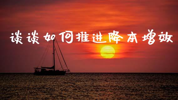 谈谈如何推进降本增效_https://www.fcdydaikuan.com_恒生指数直播室_第1张