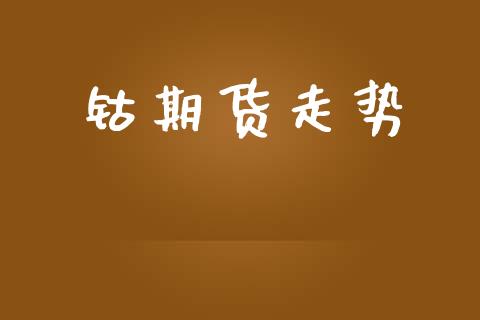 钴期货走势_https://www.fcdydaikuan.com_黄金期货直播_第1张