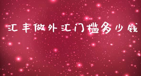 汇丰做外汇门槛多少钱_https://www.fcdydaikuan.com_德指期货直播_第1张