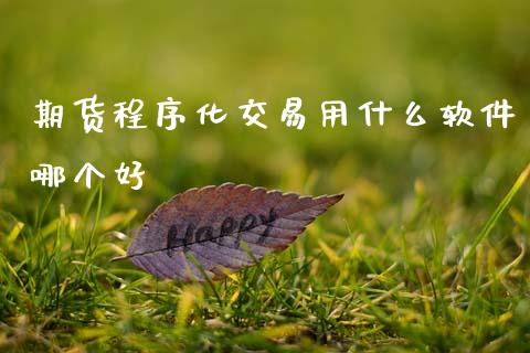期货程序化交易用什么软件哪个好_恒生指数直播室_第1张_恒生指数直播室_恒指期货直播_德指期货直播_黄金期货直播 期货程序化交易用什么软件哪个好_https://www.fcdydaikuan.com_恒生指数直播室_第1张