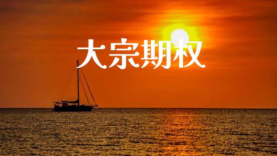 大宗期权_https://www.fcdydaikuan.com_恒生指数直播室_第1张