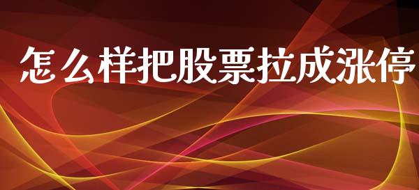 怎么样把股票拉成涨停_https://www.fcdydaikuan.com_恒指期货直播_第1张