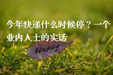 今年快递什么时候停？一个业内人士的实话_https://www.fcdydaikuan.com_德指期货直播_第1张