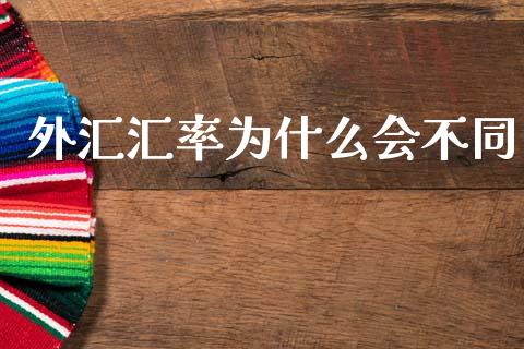 外汇汇率为什么会不同_https://www.fcdydaikuan.com_恒生指数直播室_第1张