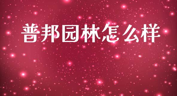 普邦园林怎么样_https://www.fcdydaikuan.com_德指期货直播_第1张