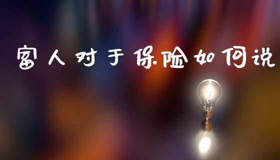 富人对于保险如何说_https://www.fcdydaikuan.com_恒指期货直播_第1张